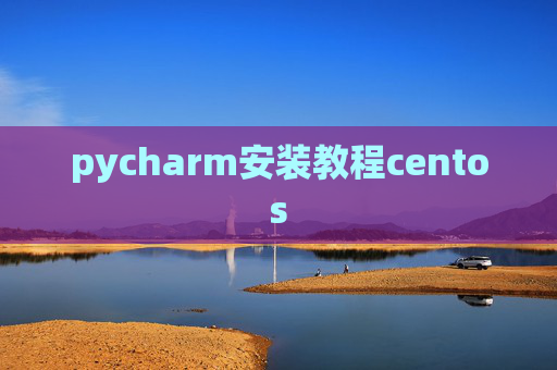 pycharm安装教程centos pycharm安装教程centos