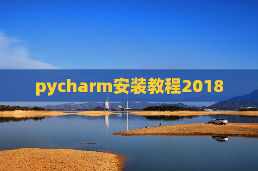 pycharm安装教程2018